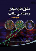 سلول های بنیادی و مهندسی بافت